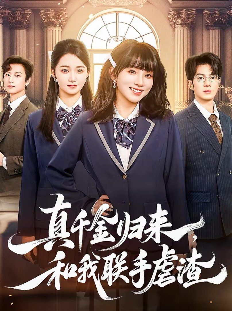 真千金歸來，和我聯手虐渣(全集)