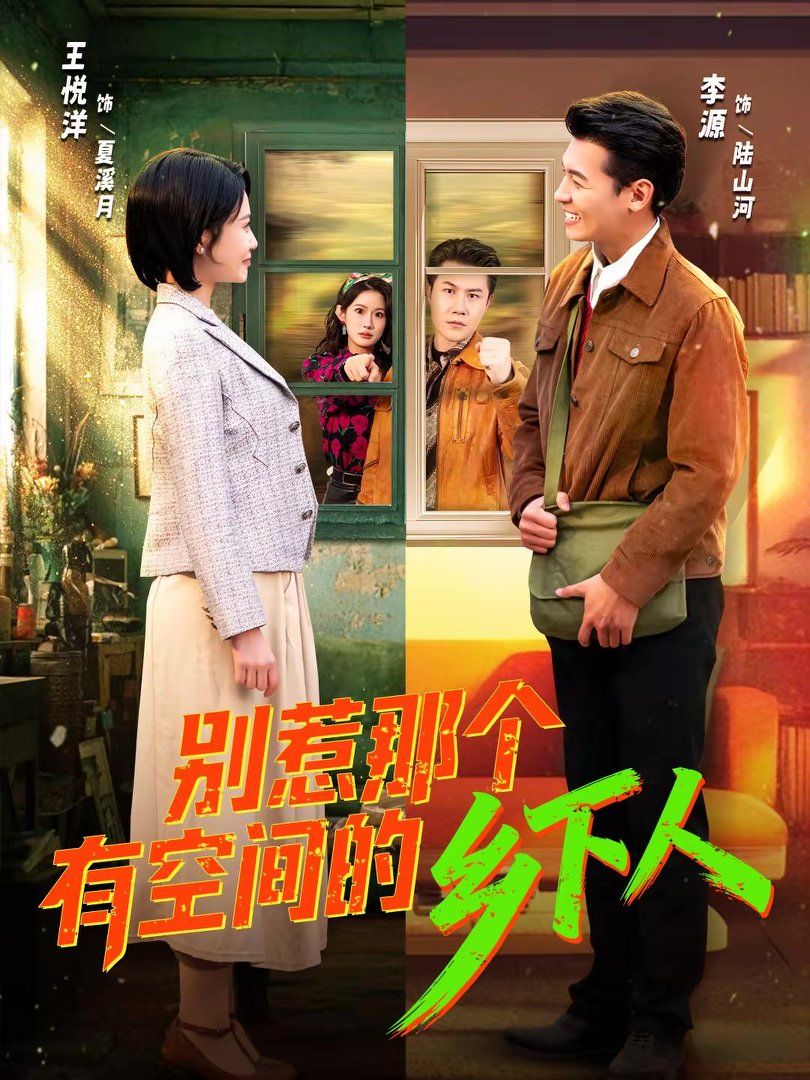 別惹那個有空間的鄉下人(全集)