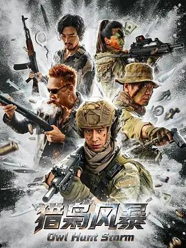 獵梟風暴(全集)