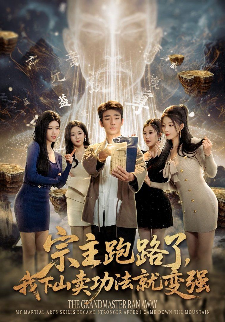 宗主跑路了，我下山賣功法就變強(全集)