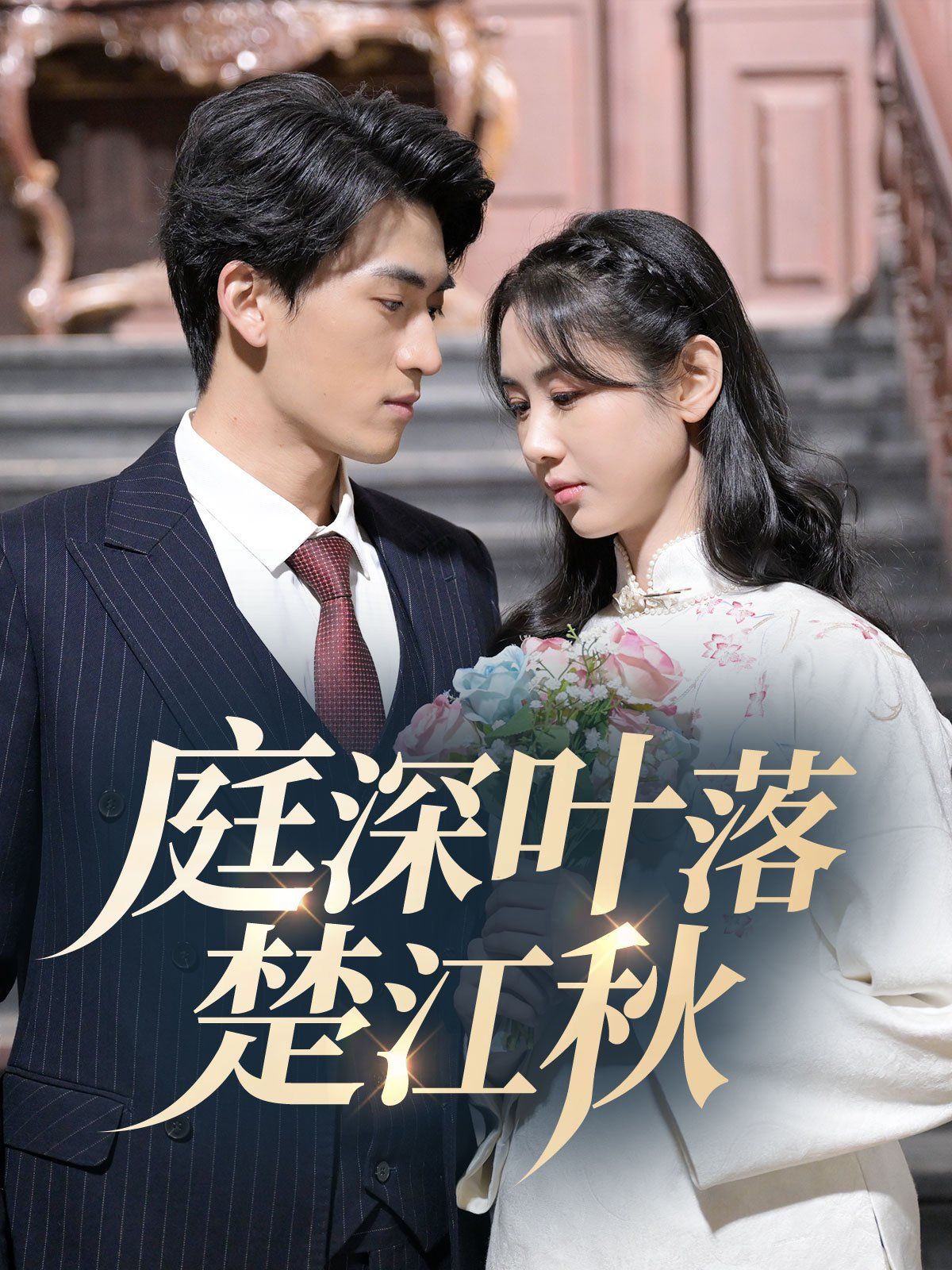 庭深葉落楚江秋(全集)