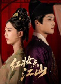 紅妝點(diǎn)江山(全集)