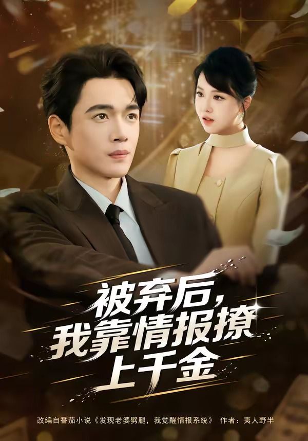 被棄后，我靠情報撩上千金(全集)