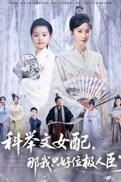 科舉文女配，那我只好位極人臣了(全集)