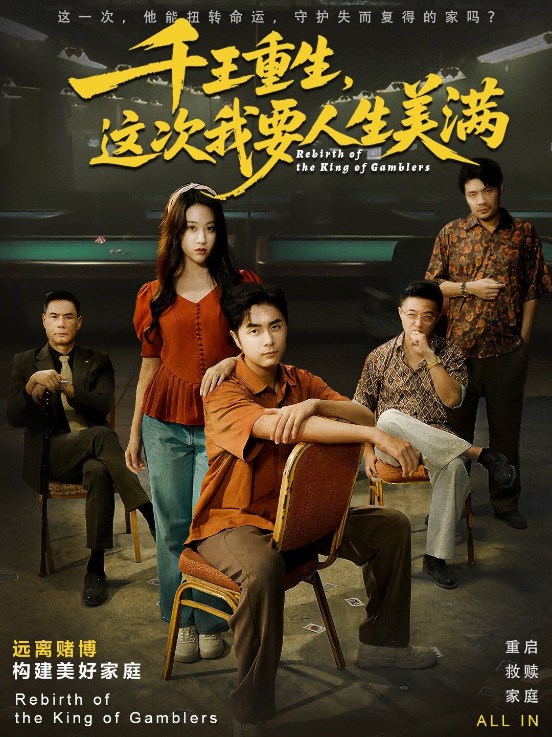 千王重生，這次我要人生美滿重回九零：掌牌局護妻女(全集)