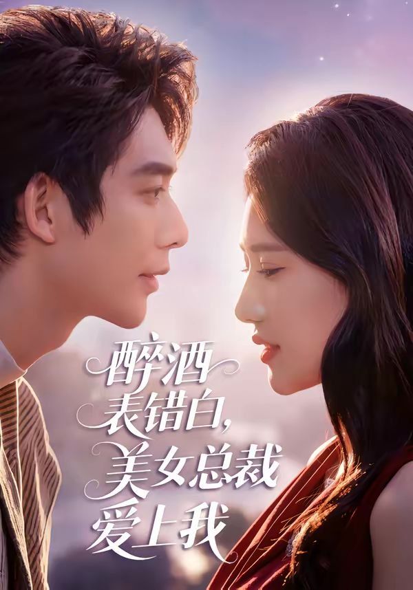 醉酒表錯白，美女總裁愛上我(全集)