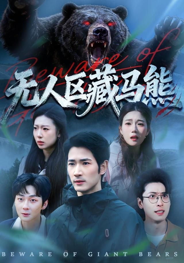 無人區藏馬熊(全集)