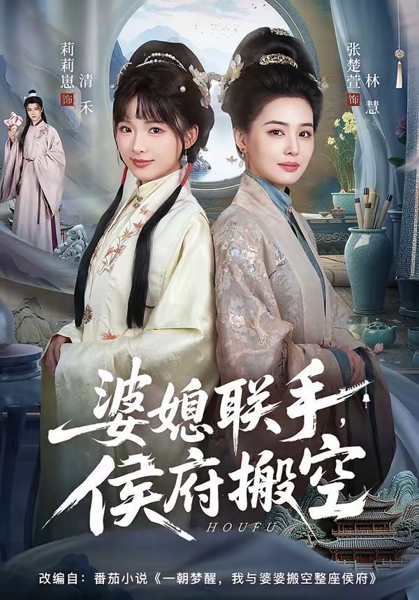 婆媳聯手，侯府搬空(全集)