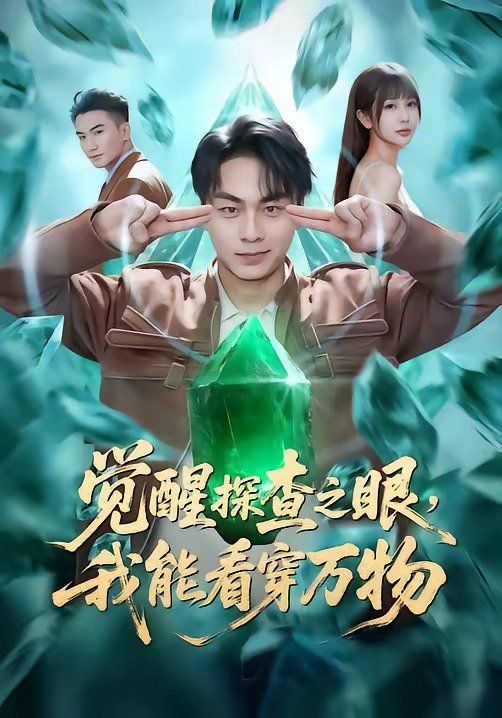 覺醒探查之眼，我能看穿萬物(全集)