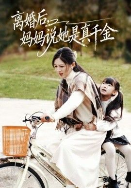 離婚后媽媽說她是真千金，別惹小小姐她媽是首富真千金(全集)