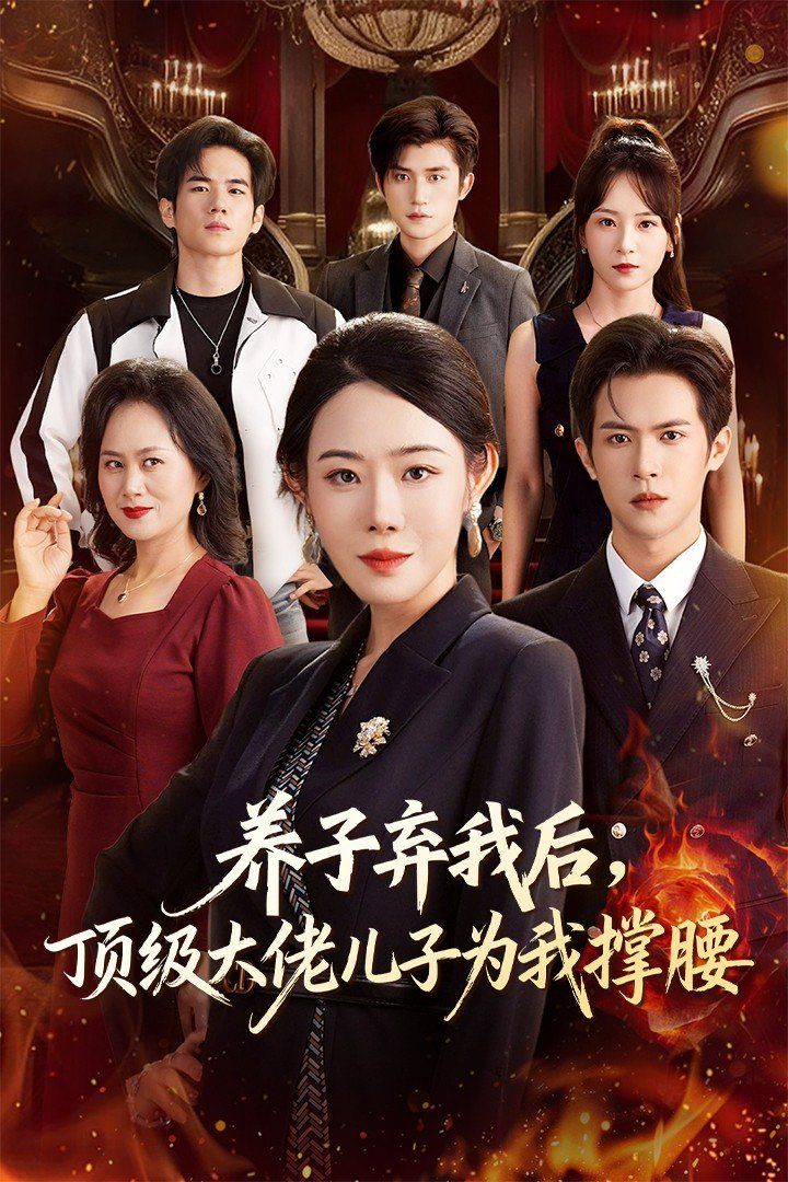 養子棄我后頂級大佬兒子為我撐腰(全集)