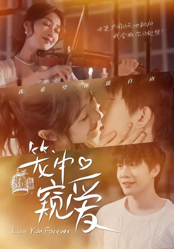 籠中窺愛(全集)