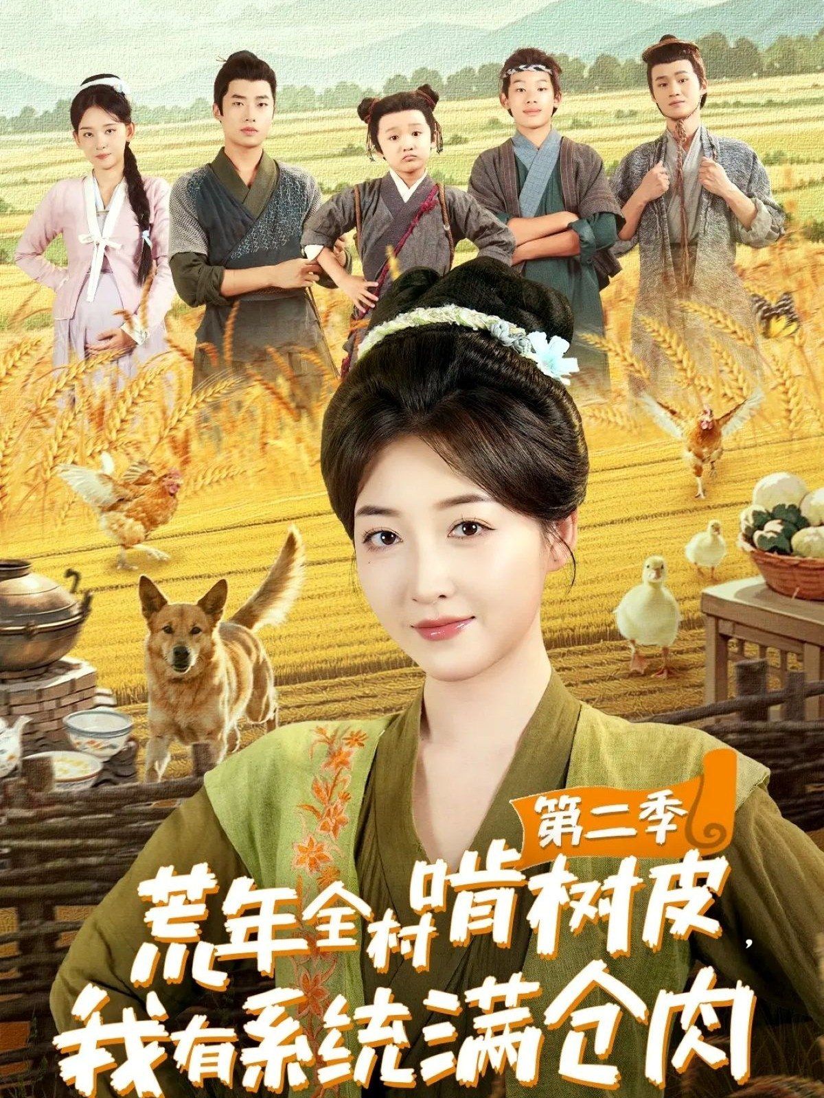 荒年全村啃樹皮，我有系統(tǒng)滿倉肉第二季(全集)