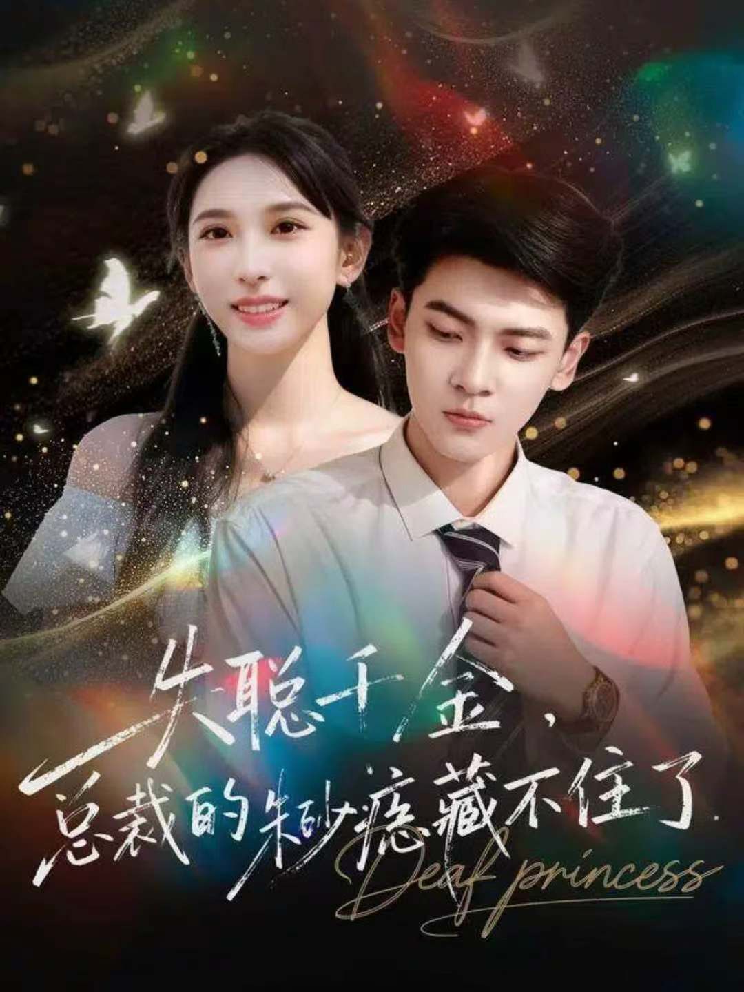 失聰千金，總裁的朱砂痣藏不住了(全集)