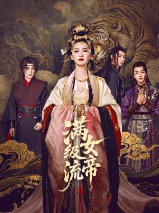 滿級流女帝(全集)