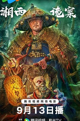 湘西詭案(全集)