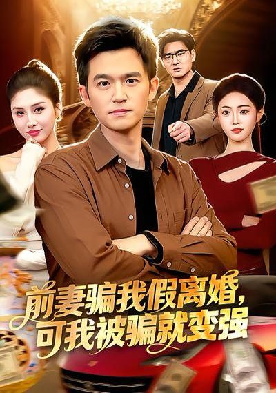 前妻騙我假離婚，可我被騙就變強(全集)