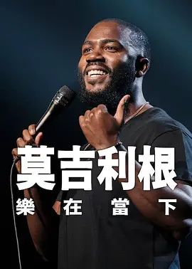 莫·吉里根：活在當下(全集)