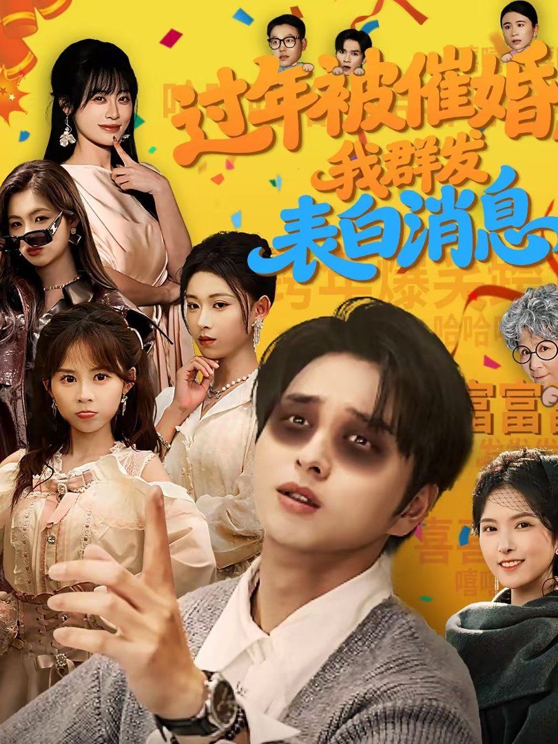 過年被催婚，我群發表白消息(全集)