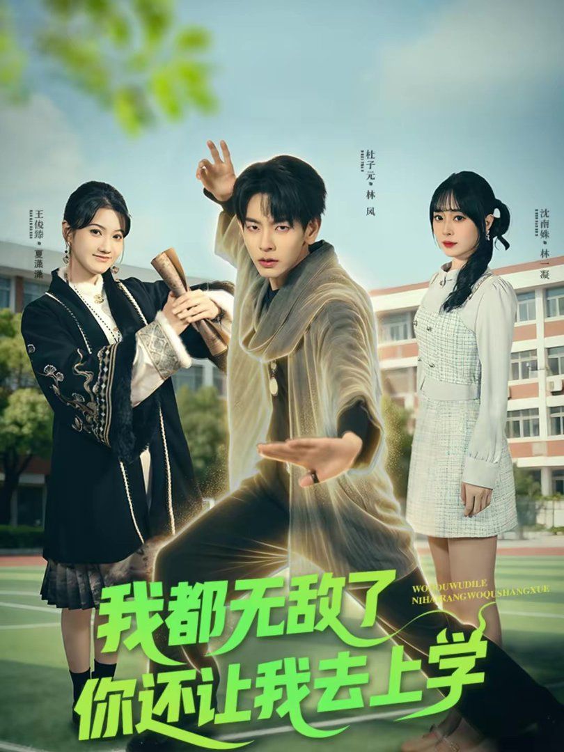 我都無(wú)敵了你還讓我去上學(xué)(全集)