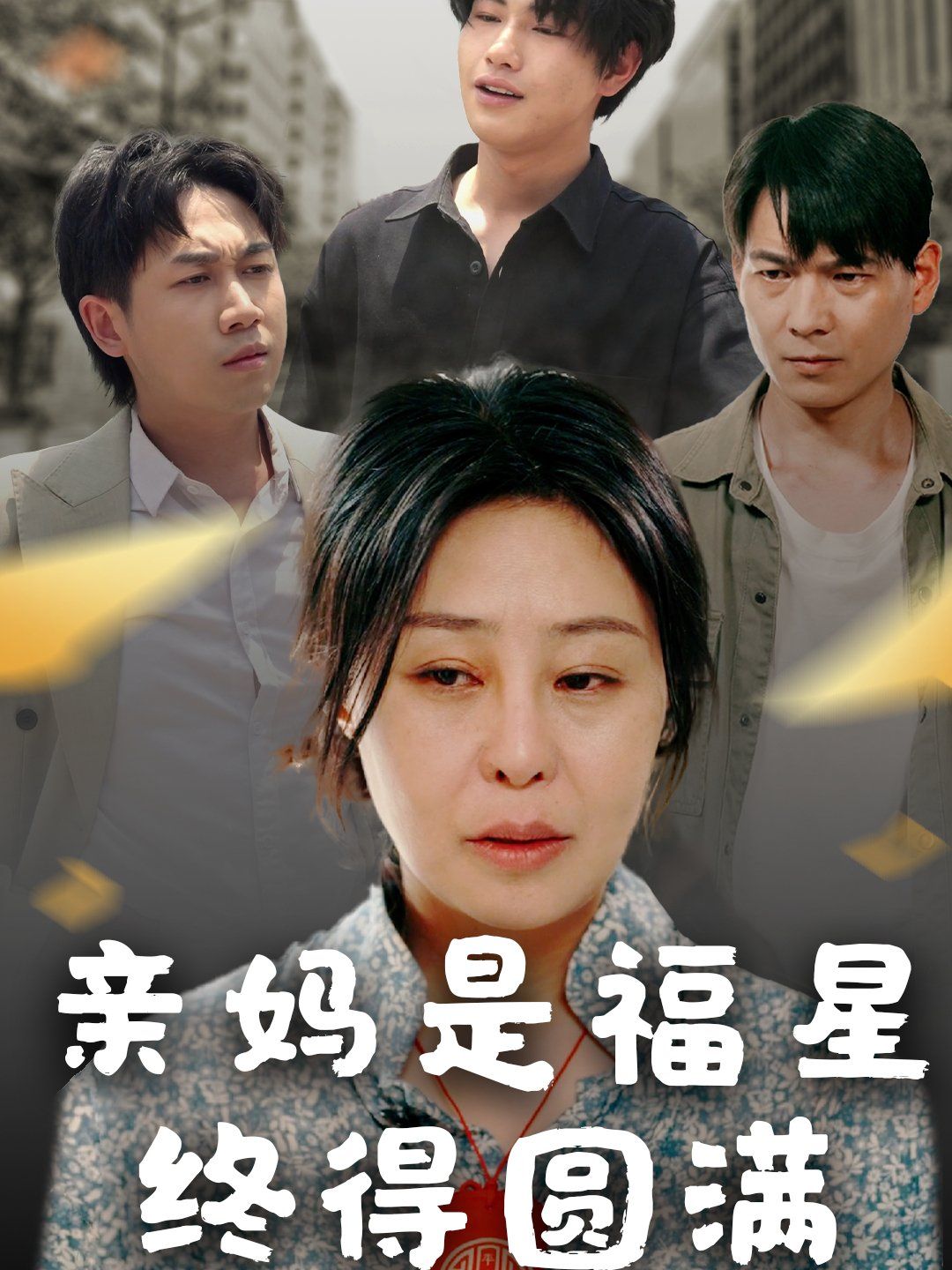 親媽是福星終得圓滿(全集)