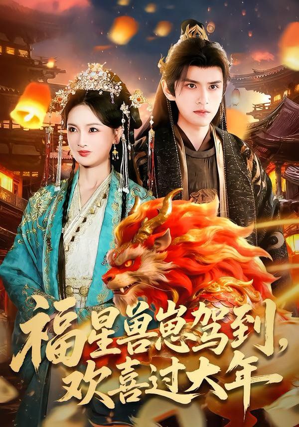 福星獸崽駕到，歡喜過(guò)大(全集)