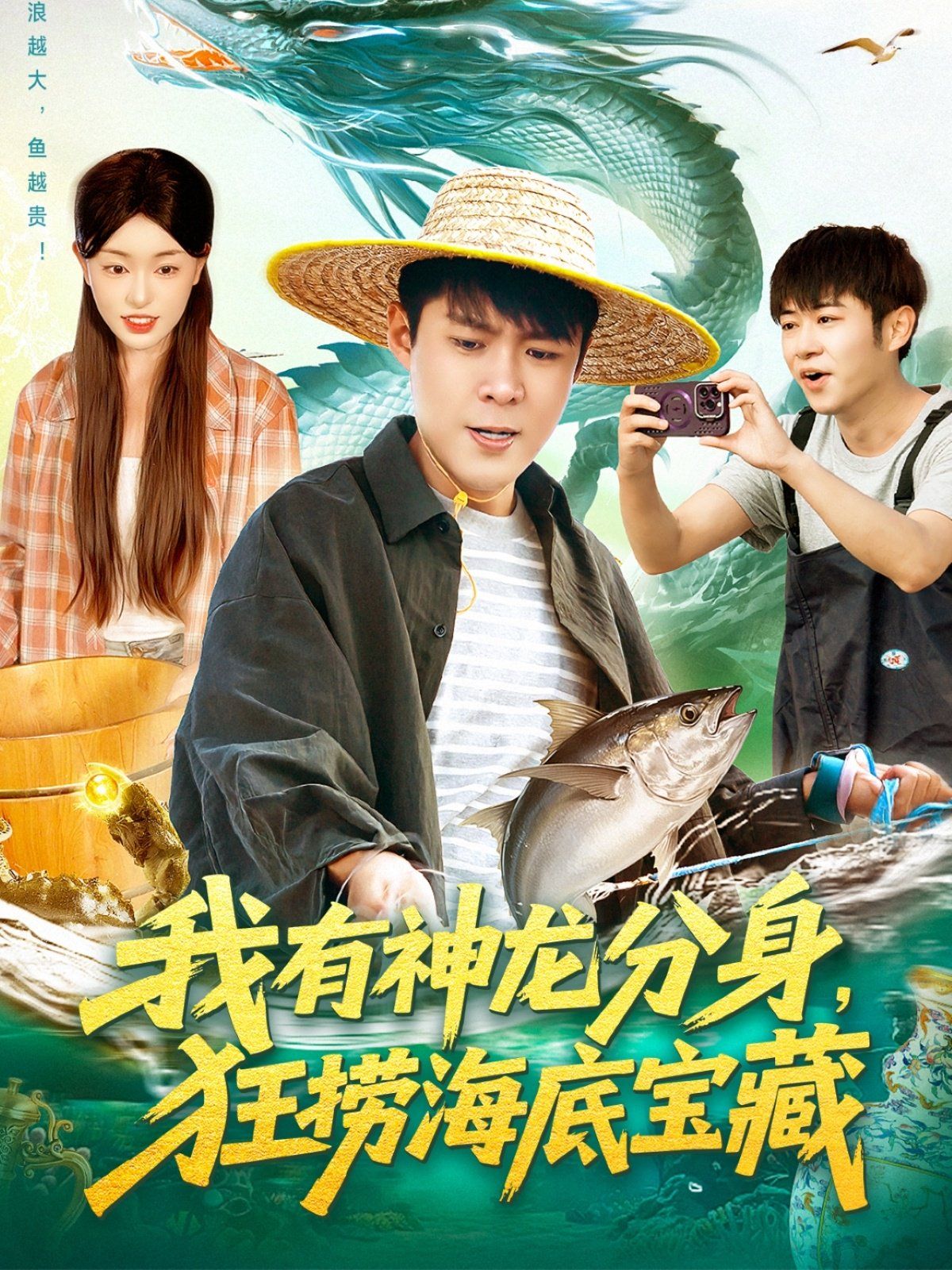 我有神龍分身，狂撈海底寶藏(全集)