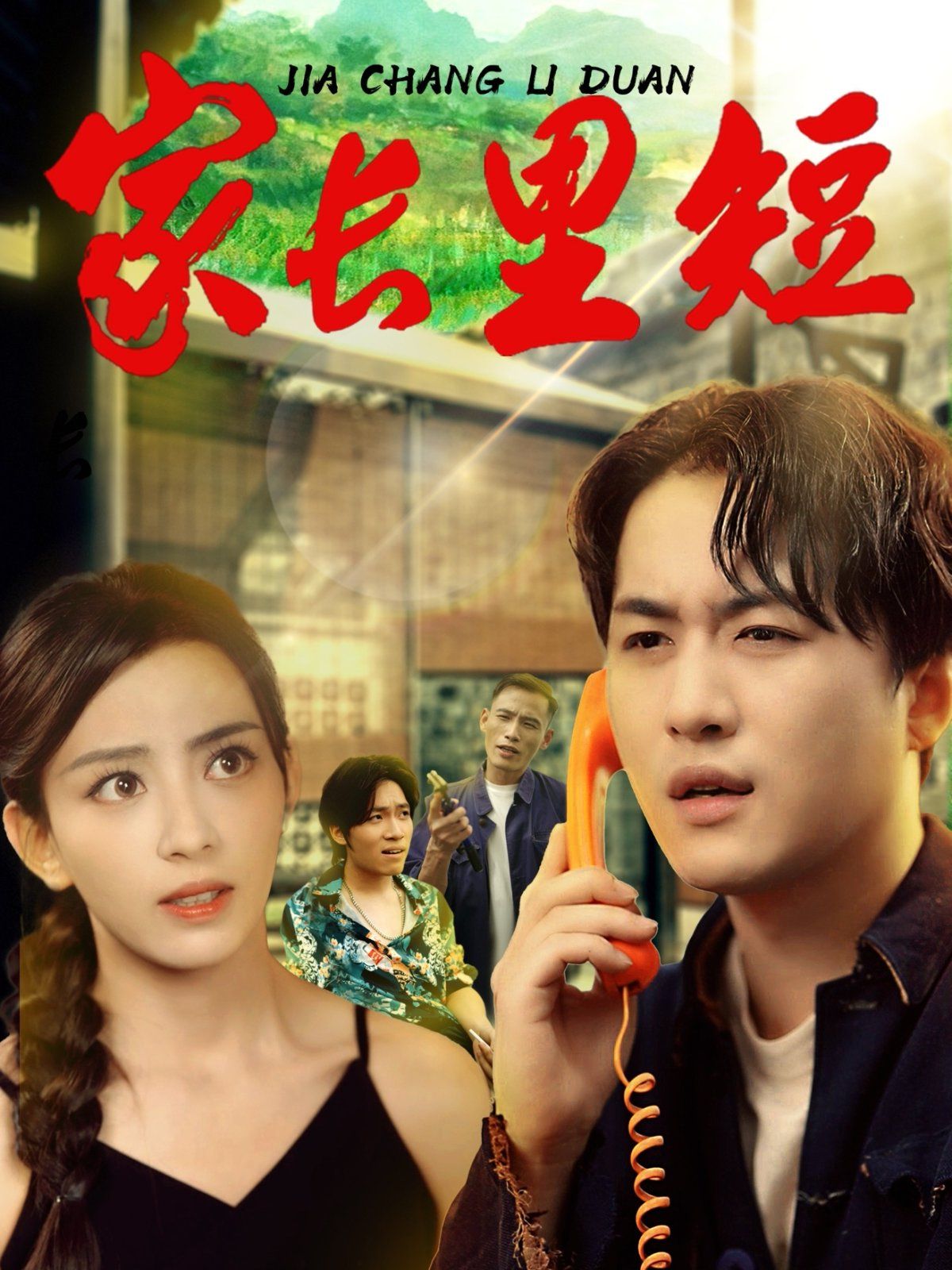 家長(zhǎng)里短(全集)