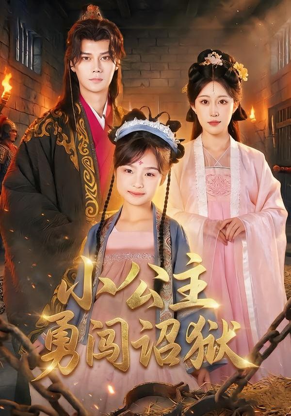 小公主勇闖詔獄(全集)