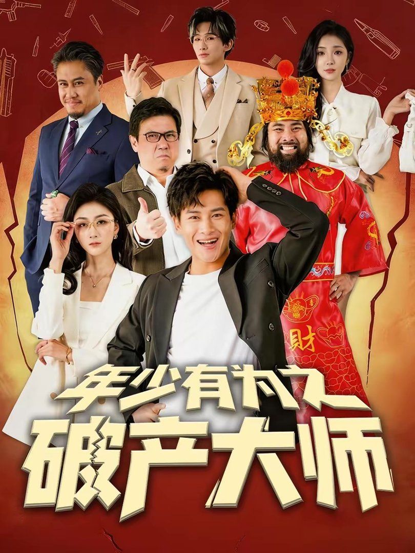 年少有為之破產大師(全集)