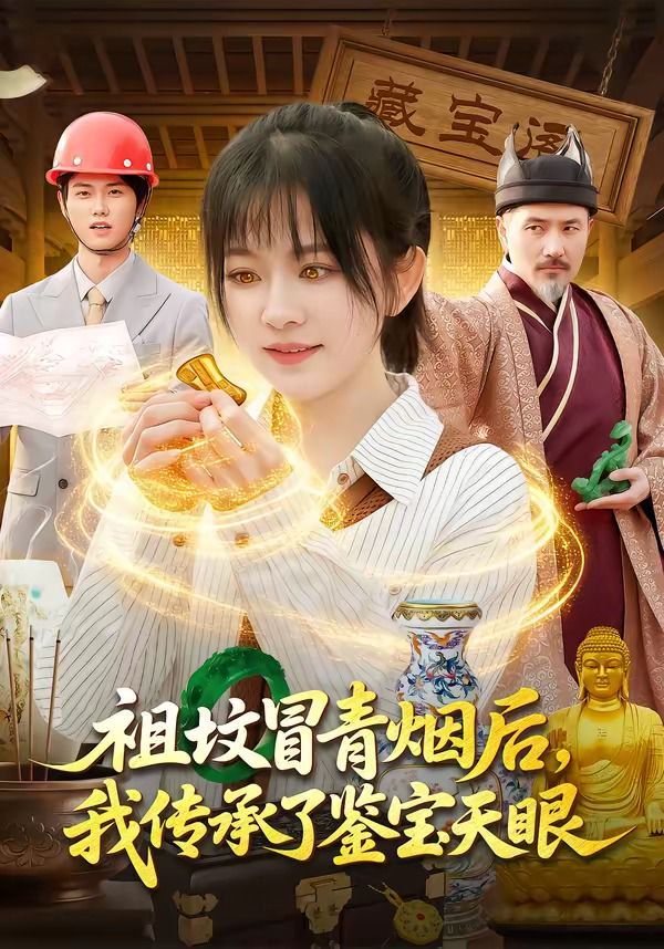 祖墳冒青煙后，我傳承了鑒寶天眼(全集)