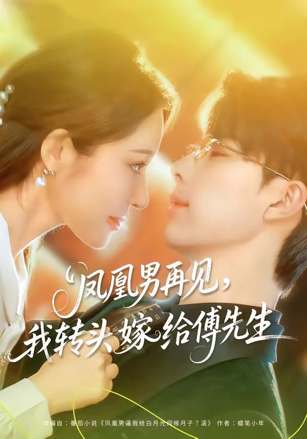 鳳凰男再見，我轉頭嫁給傅先生(全集)