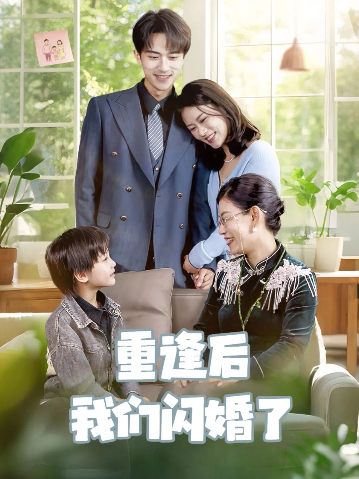 重逢后我們閃婚了(全集)