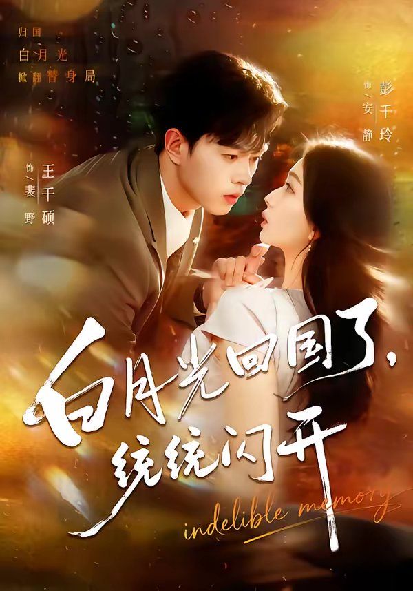 白月光回國(guó)了，統(tǒng)統(tǒng)閃開(kāi)(全集)