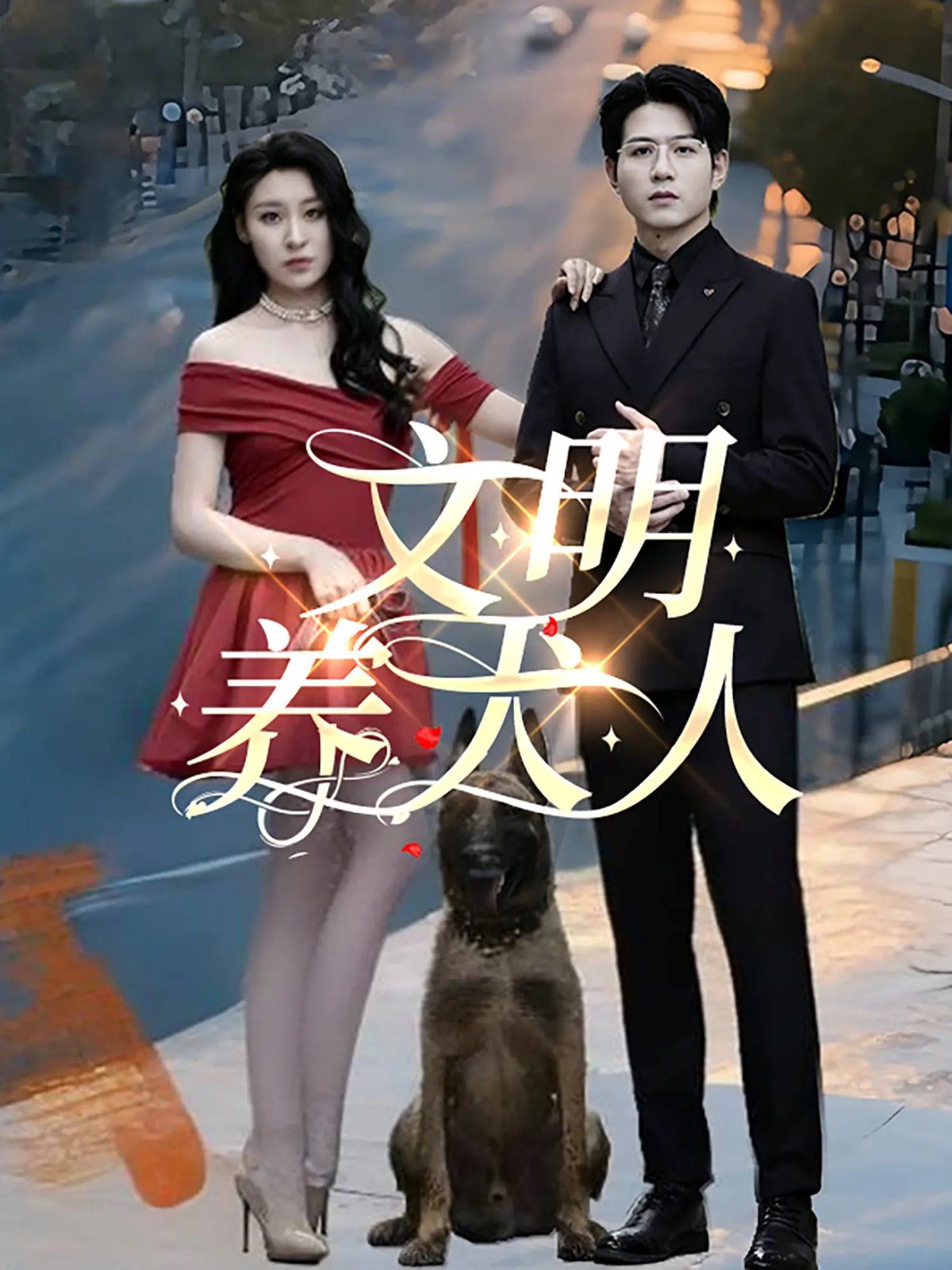 文明養犬人(全集)