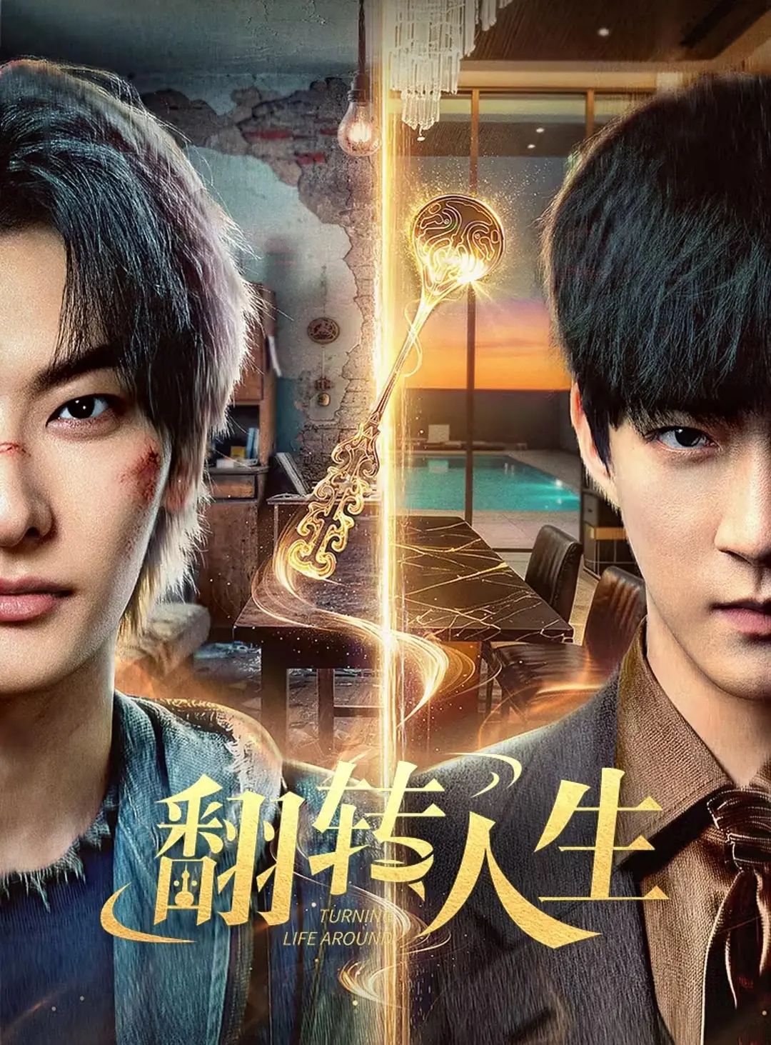 翻轉(zhuǎn)人生（2026）(全集)