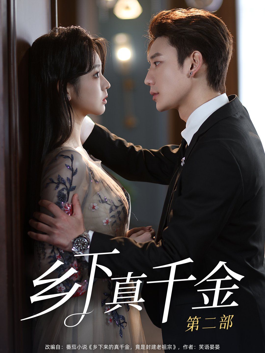鄉下真千金第二部(全集)