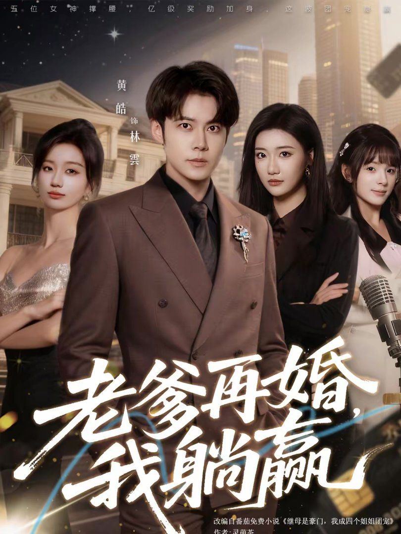 老爹再婚，我躺贏(全集)