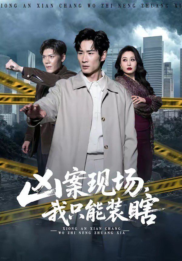 兇案現場，我只能裝瞎(全集)