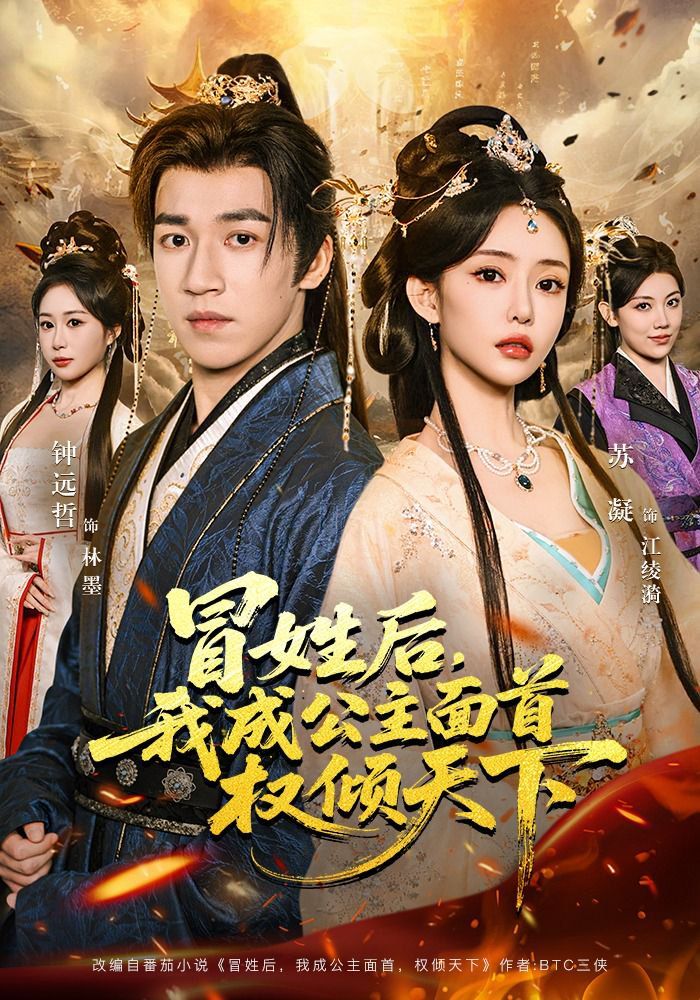 冒姓后，我成公主面首權傾天下(全集)
