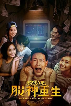蛻變吧，股神重生(全集)