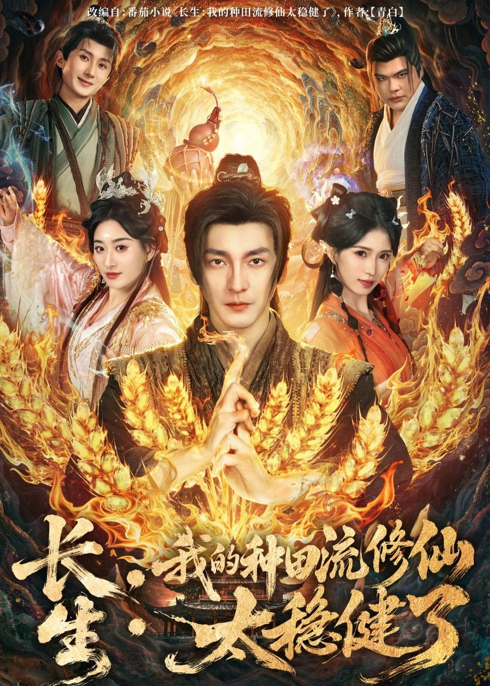 長生：我的種田流修仙太穩健了(全集)