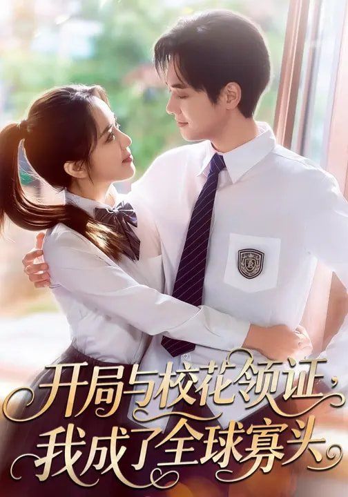 開局與校花領證，我成了全球寡頭(全集)