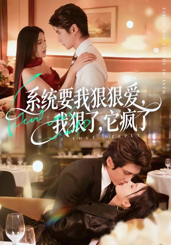 系統(tǒng)要我狠狠愛(ài)，我狠了它瘋了(全集)