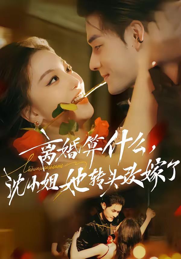 離婚算什么，沈小姐她轉頭改嫁了（又爭又搶，蕭爺他只想上位）(全集)