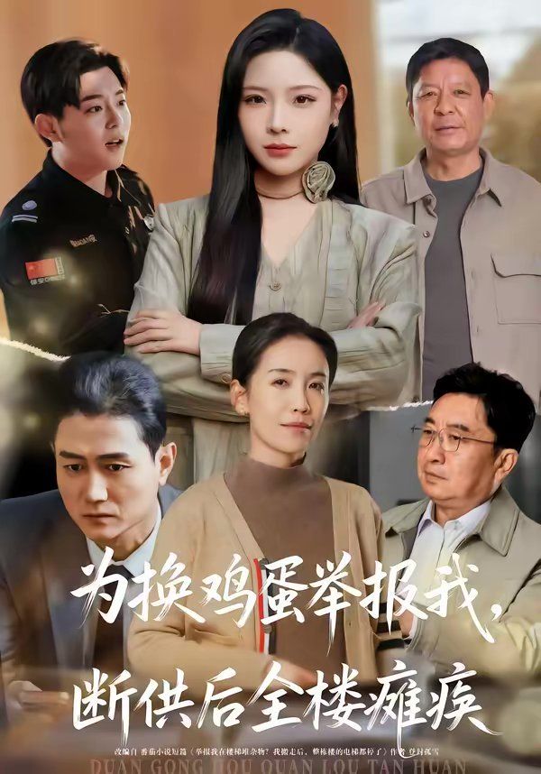 為換雞蛋舉報我，斷供后全樓癱瘓(全集)