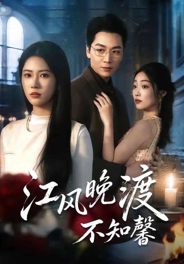 江風晚渡不知馨(全集)