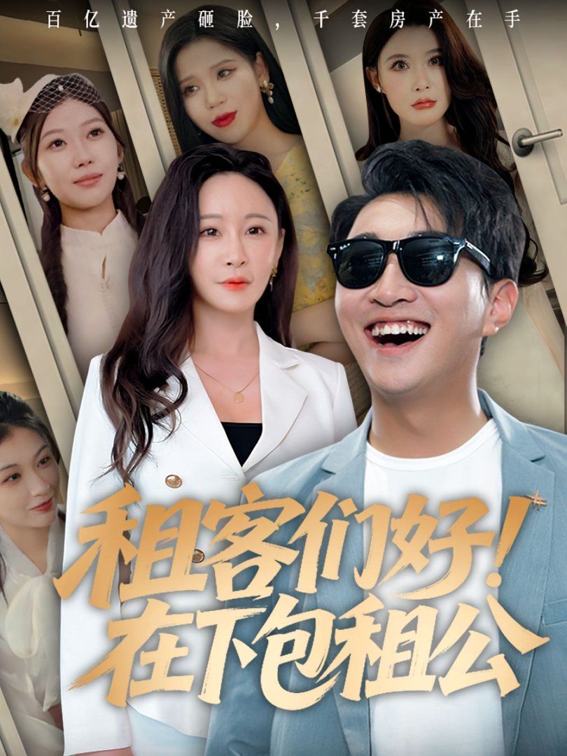 租客們好在下包租公(全集)