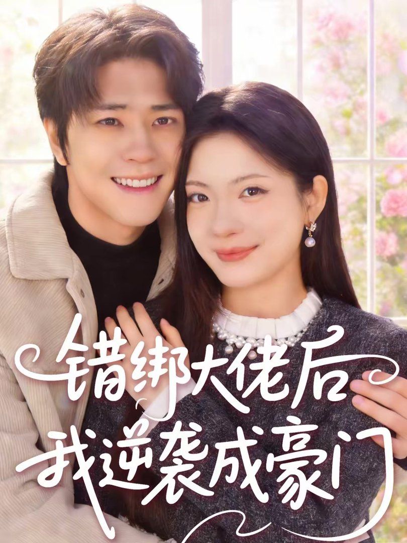 錯綁大佬后我逆襲成豪門(全集)