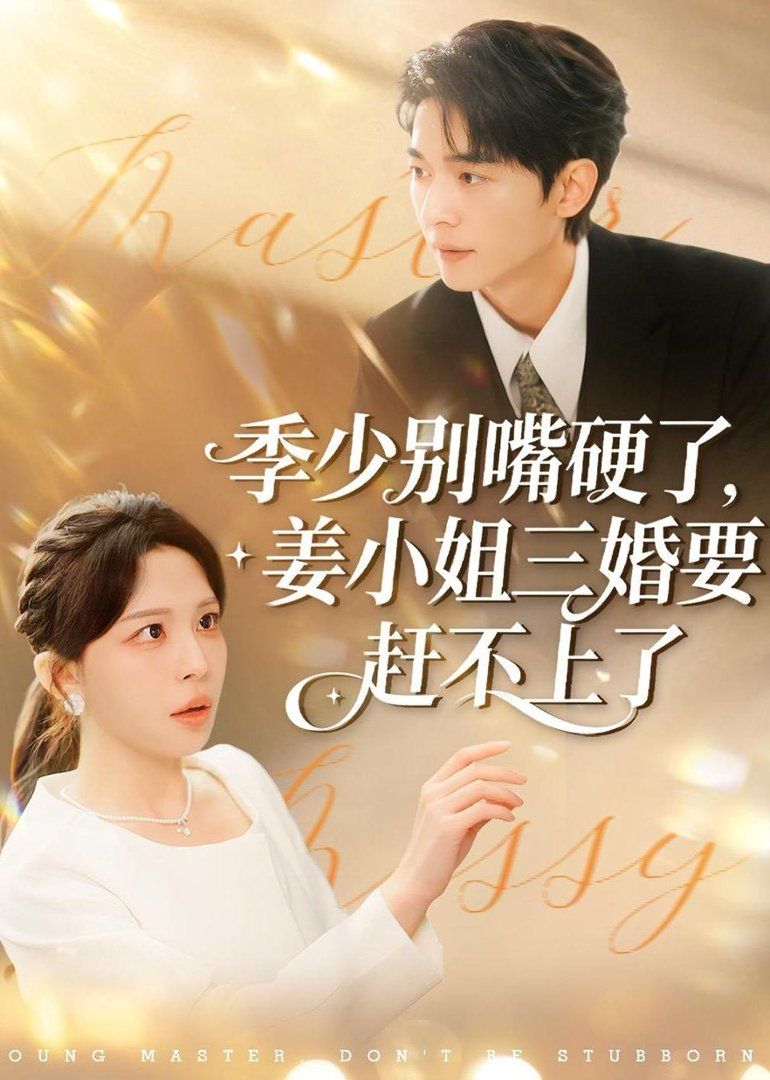 季少別嘴硬了，姜小姐三婚要趕不上了(全集)